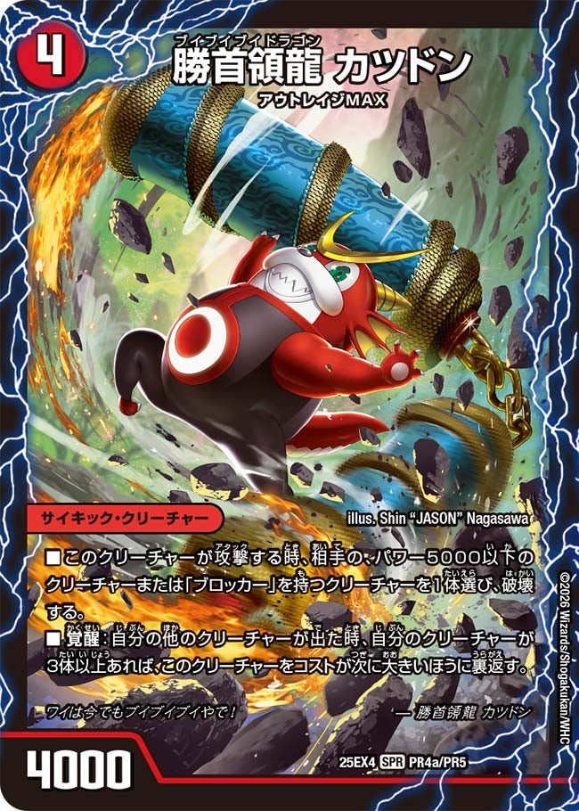 勝首領龍 カツドン(25EX4-PR4a/PR5/PR4b/PR5/PR4c/PR5)