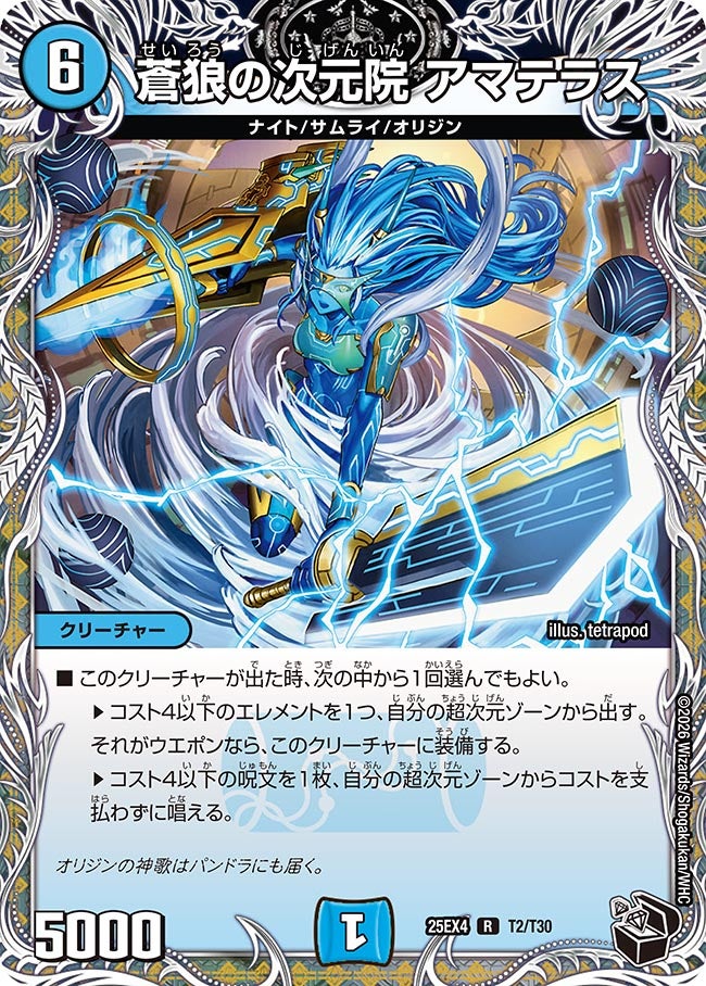 蒼狼の次元院 アマテラス(25EX4-T2/T30)