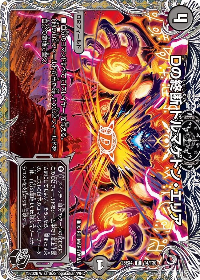 Dの終断 ドルマゲドン･エリア(25EX4-T4/T30)