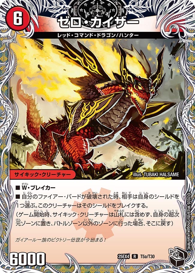 ゼロ･カイザー(25EX4-T5b/T30/Ta/T30)