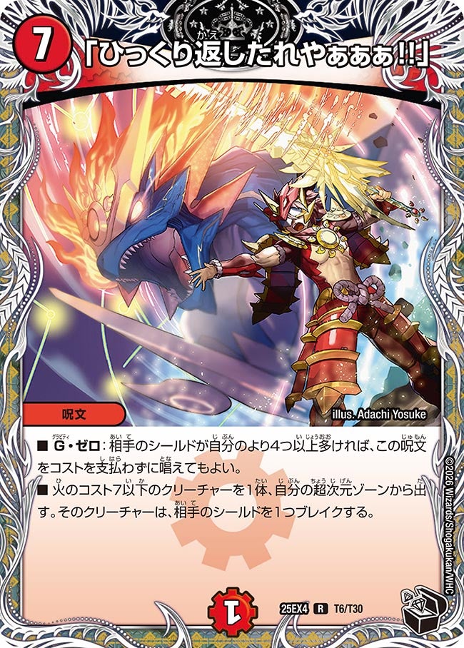 「ひっくり返したれやぁぁぁ!!」(25EX4-T6/T30)