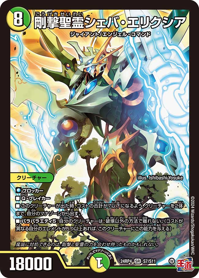 【状態B】剛撃聖霊シェバ・エリクシア(24RP4-S07/S11)