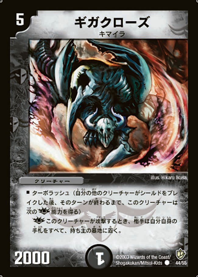 ギガクローズ(DM0844/55)