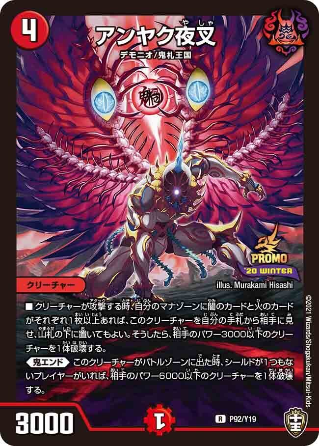 アンヤク夜叉(P92/Y19)