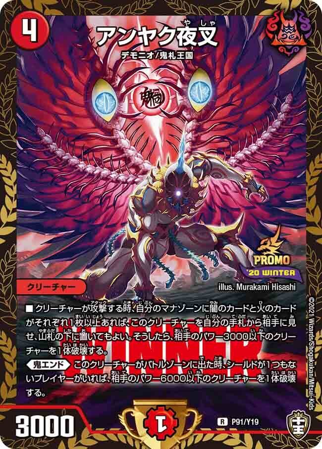 アンヤク夜叉(WINNER ver)(P91/Y19)