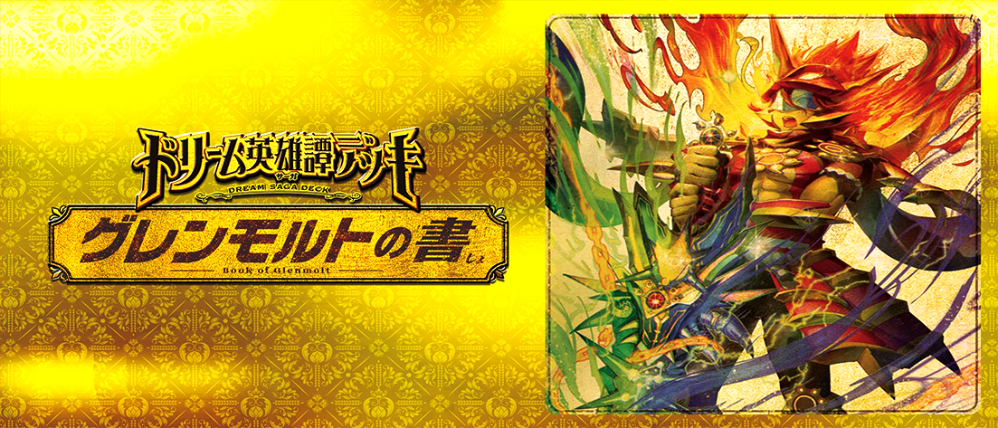 【DM25-BD3】ドリーム英雄譚デッキ グレンモルトの書