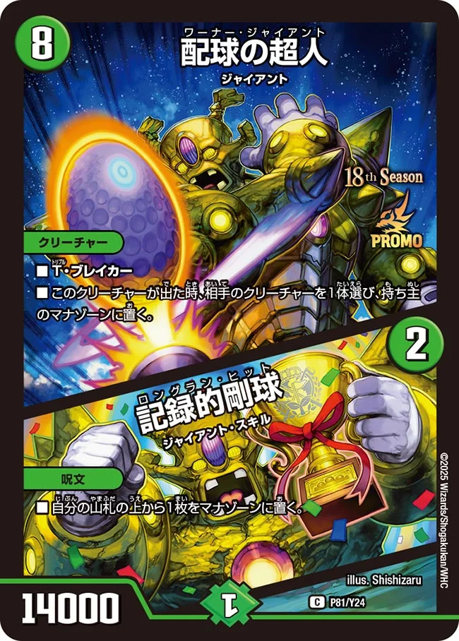 配球の超人/記録的剛球(P81/Y24)