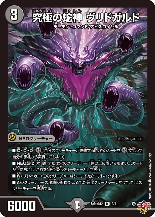 究極の邪神ヴリドガルド(SpDeck12-02/11)