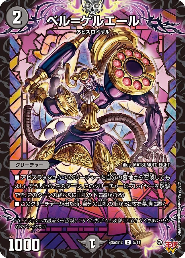 ベル=ゲルエール(SpDeck12-05/11)