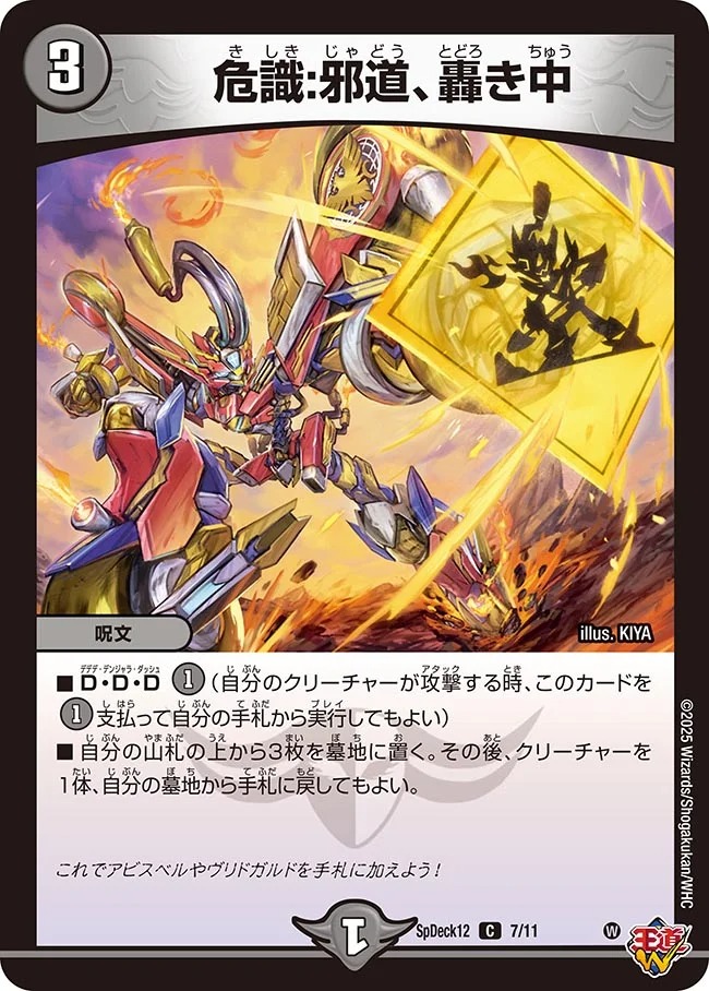 危識:邪道、轟き中(SpDeck12-7/11)