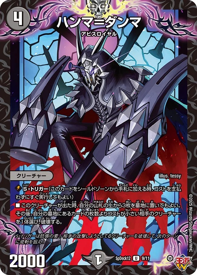 ハンマ=ダンマ(SpDeck12-9/11)