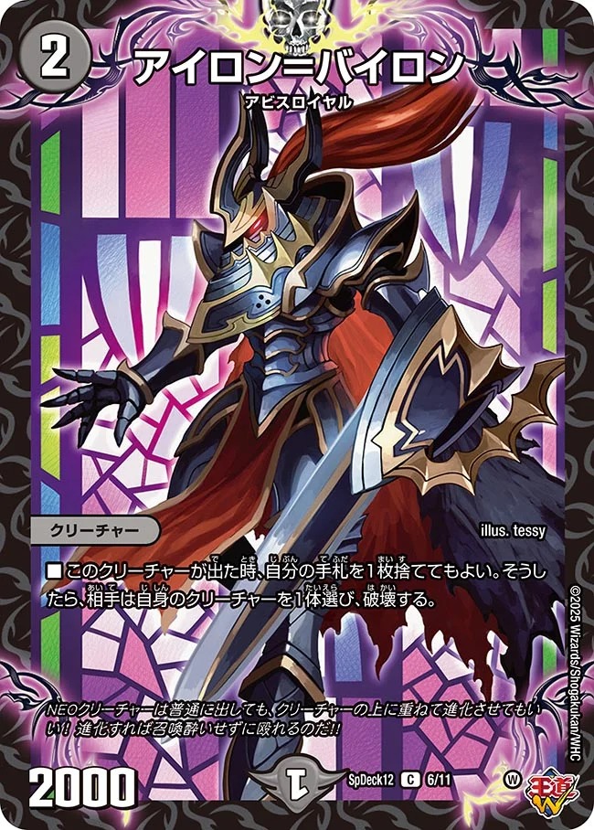 アイロン=バイロン(SpDeck12-6/11)