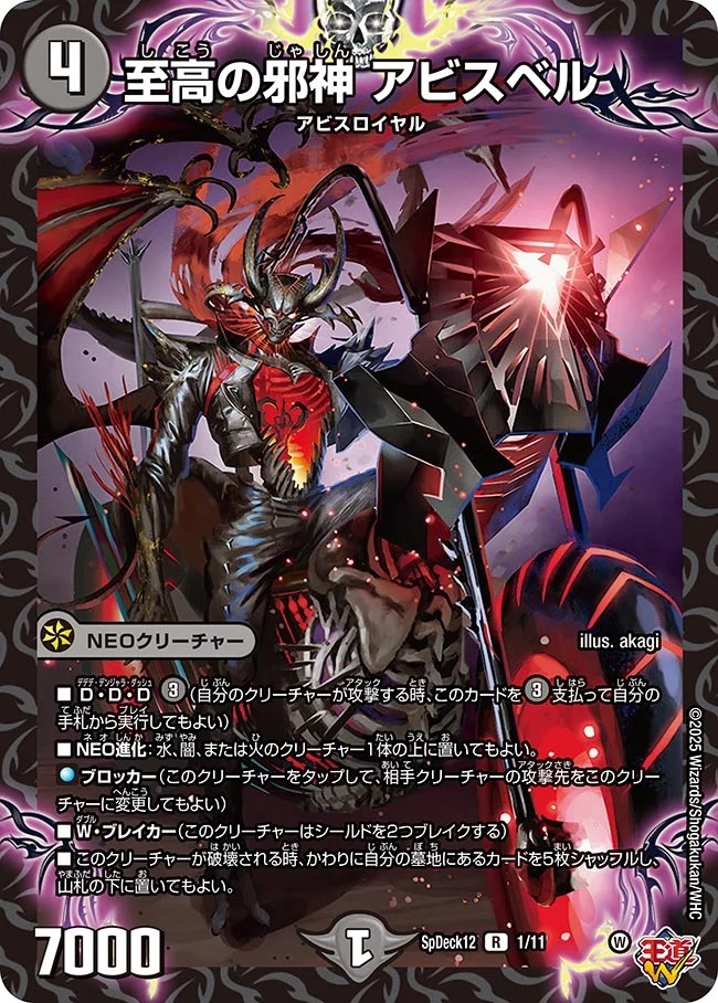 至高の邪神アビスベル(SpDeck12-1/11)