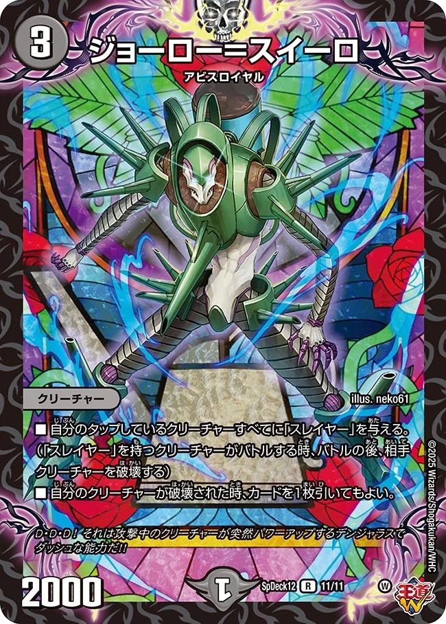 ジョーロー=スイーロ(SpDeck12-11/11)