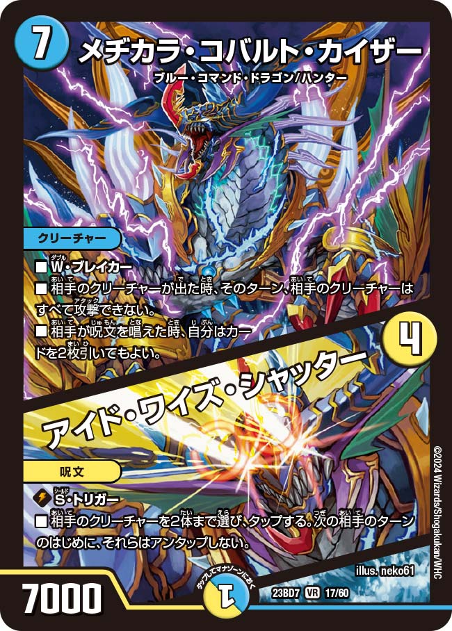 メヂカラ・コバルト・カイザー/アイド・ワイズ・シャッター(23BD7-17/60)