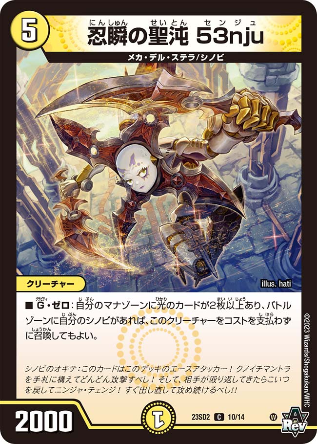 忍瞬の聖沌53nju(23SD2-10/14)