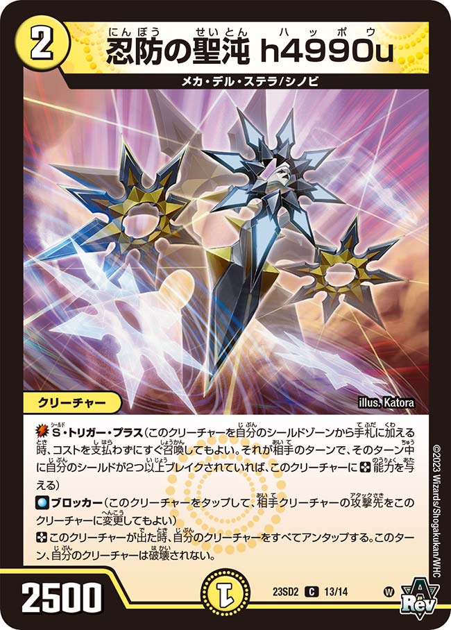 忍防の聖沌h4990u(23SD2-13/14)