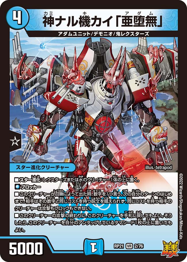 神ナル機カイ「亜堕無」(RP21-02/76)