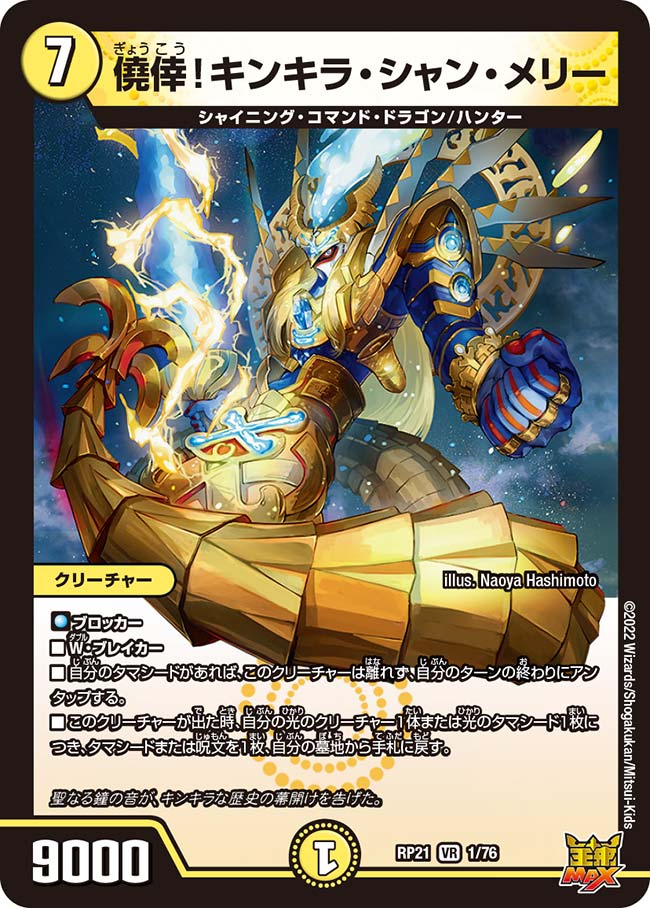 僥倖!キンキラ・シャン・メリー(RP21-01/76)