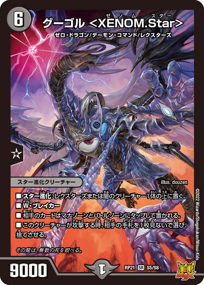 グーゴル〈XENOM.Star〉(RP21-S5/S8)
