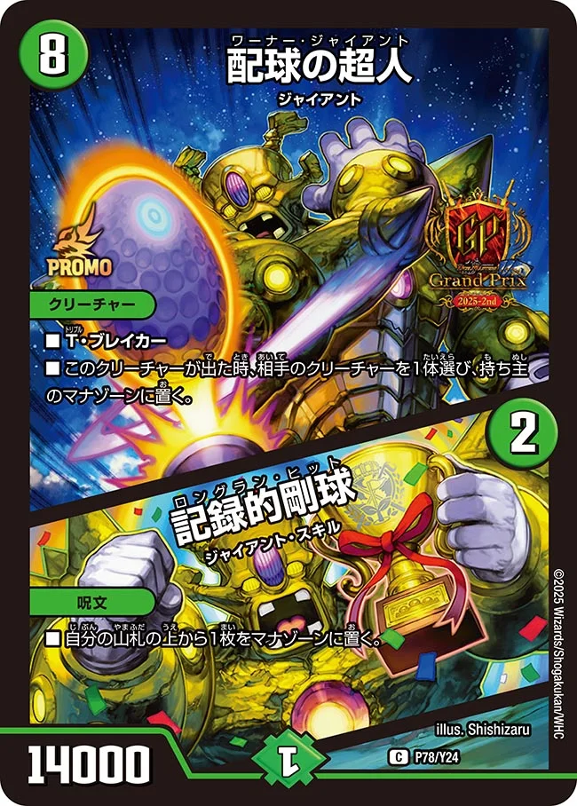 配球の超人/記録的剛球(GPプロモ)(P78/Y24)