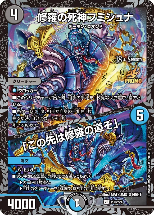 修羅の死神フミシュナ/「この先は修羅の道ぞ」(P80/Y24)