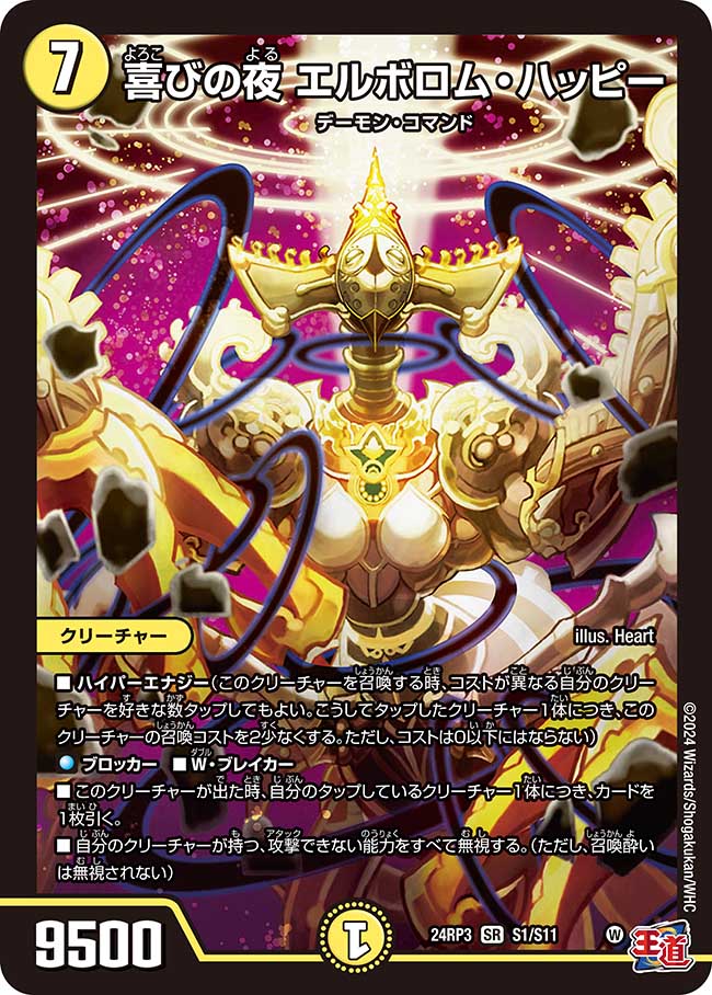 【状態B】喜びの夜エルボロム・ハッピー(24RP3-S01/S11)