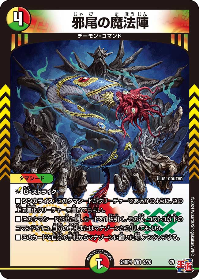 【状態B】邪尾の魔法陣(24RP4-09/76)