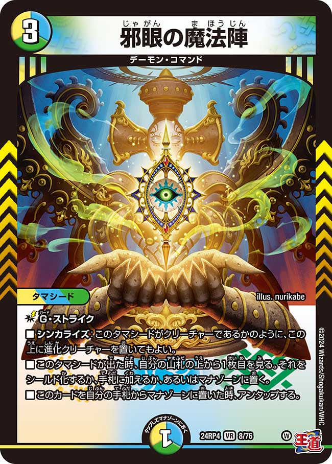 【状態B】邪眼の魔法陣(24RP4-08/76)