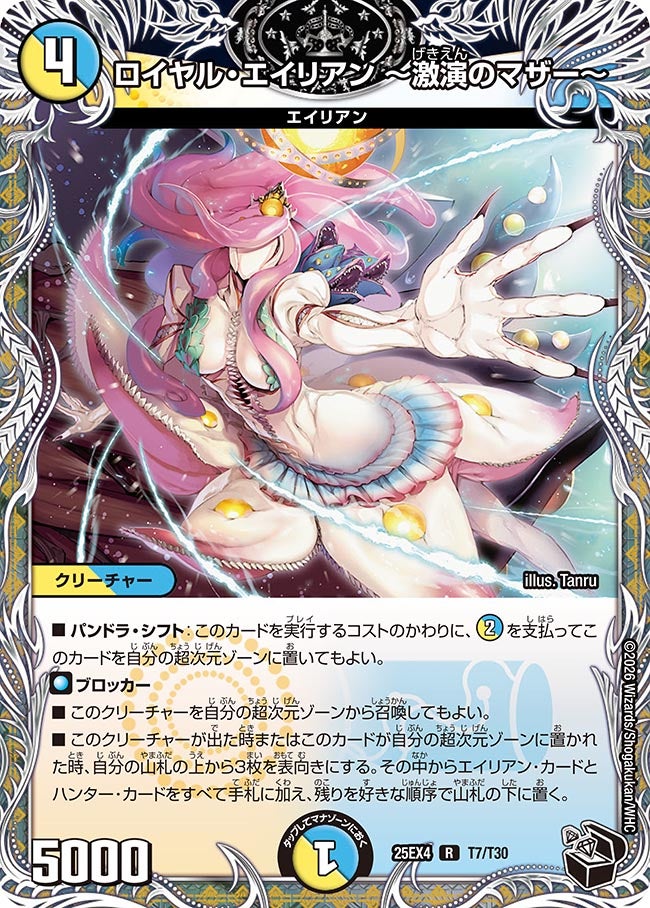 ロイヤル･エイリアン ～激演のマザー～(25EX4-T7/T30)