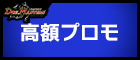 高額・プロモ