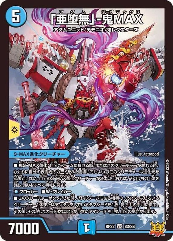 「亜堕無」-鬼MAX(RP22-S5/S8)