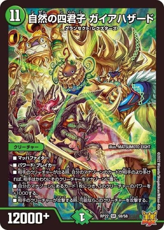 自然の四君子ガイアハザード(RP22-S8/S8)