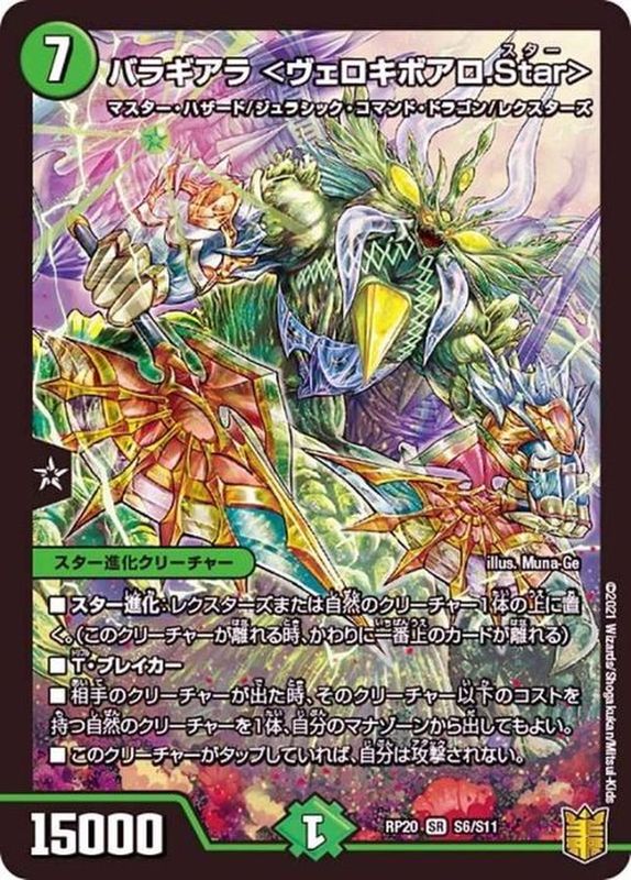バラギアラ<ヴェロキボアロ.Star>(RP20-S6/S11)