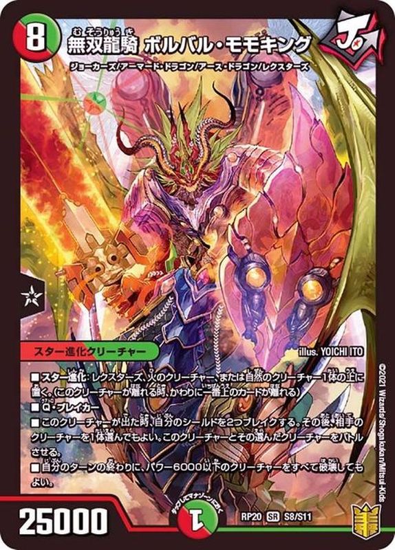 無双龍騎ボルバル・モモキング(RP20-S8/S11)