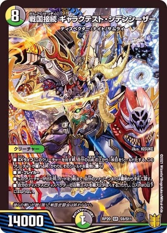 戦国接続ギャラクテスト・シデンシーザー(RP20-S9/S11)