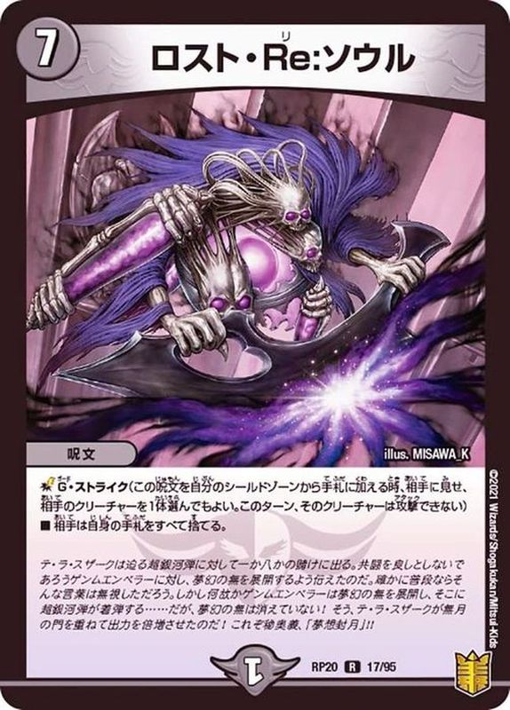ロスト・Re:ソウル(RP20-17/95)