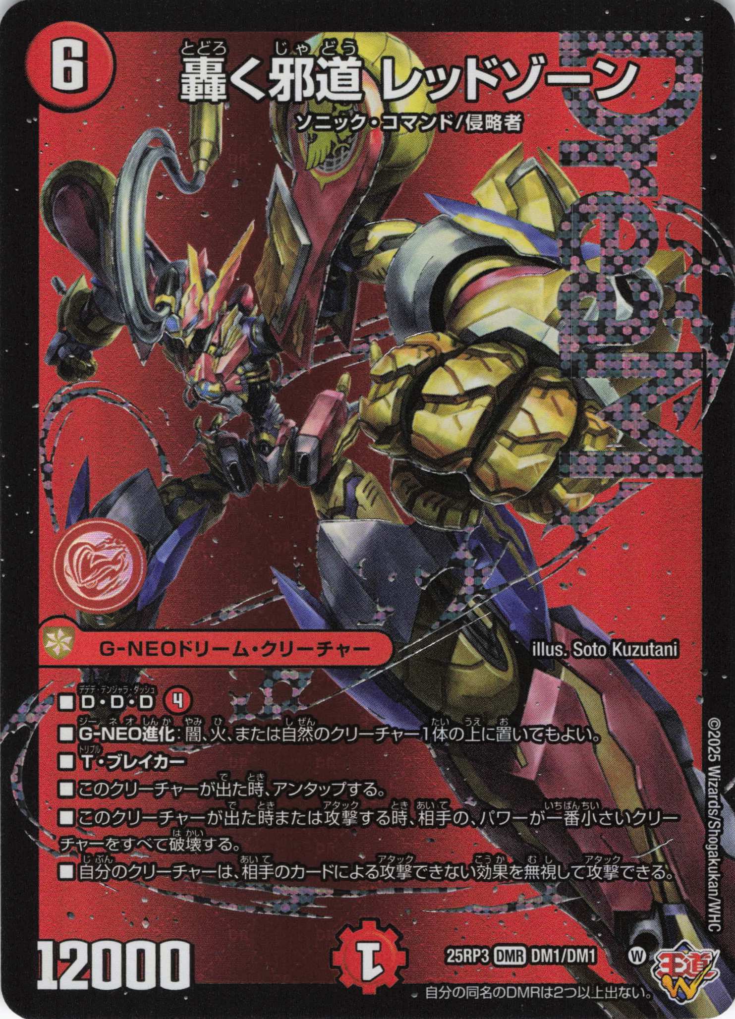 【福の日特価】轟く邪道レッドゾーン(25RP3-DM1/DM1)