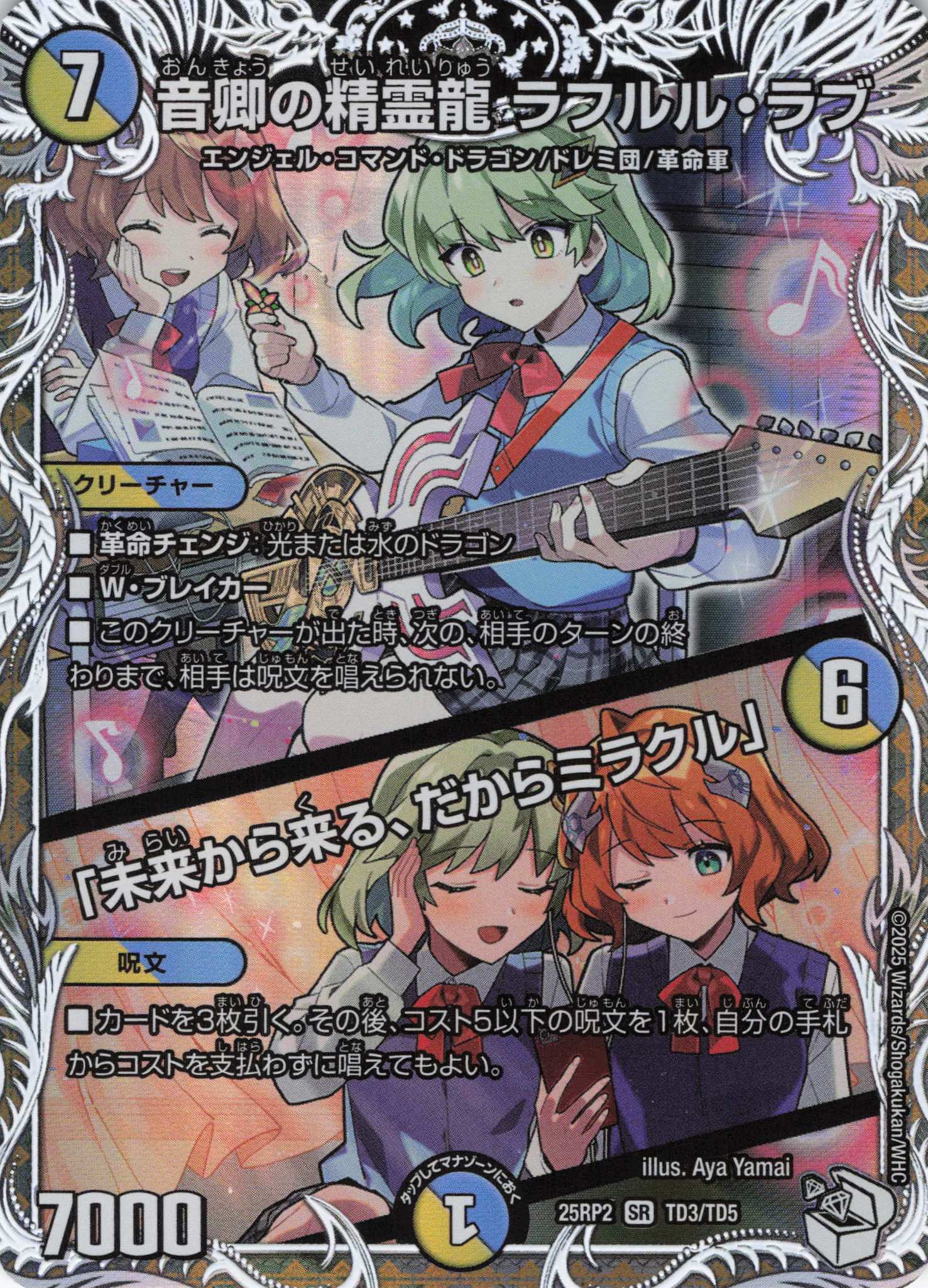 【福の日特価】音卿の精霊龍ラフルル・ラブ/「未来から来る、だからミラクル」(25RP2-TD3/TD5)