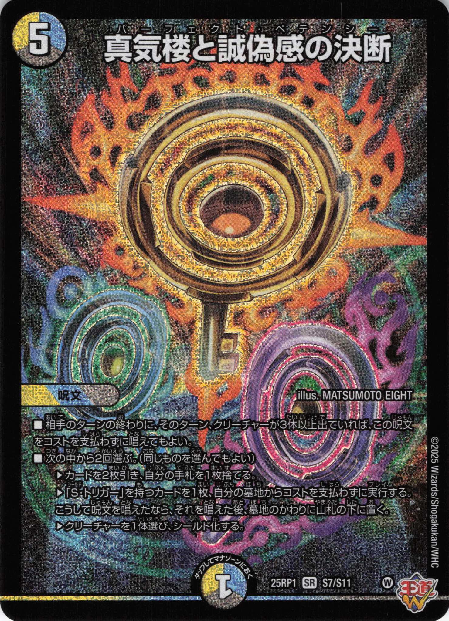 【福の日特価】真気楼と誠偽感の決断(25RP1-S07/S11)