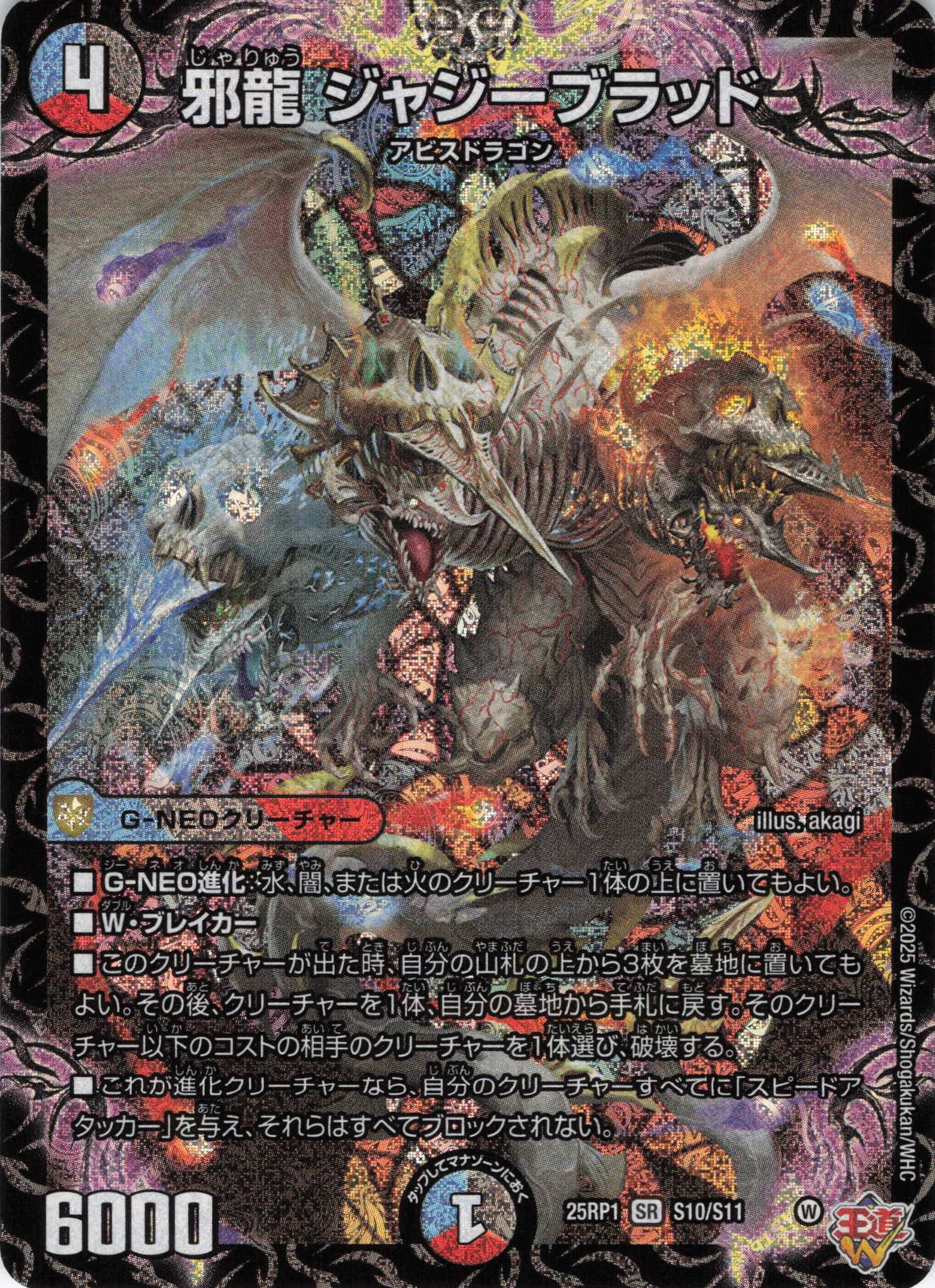 【福の日特価】邪龍ジャジーブラッド(25RP1-S10/S11)