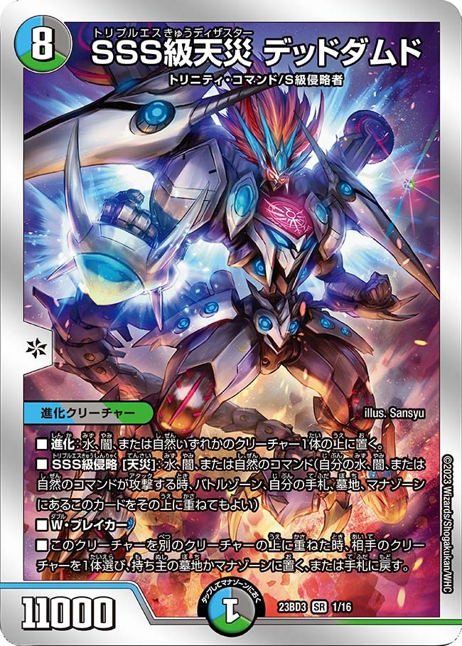 【福の日特価】SSS級天災デッドダムド(23BD3-01/16)