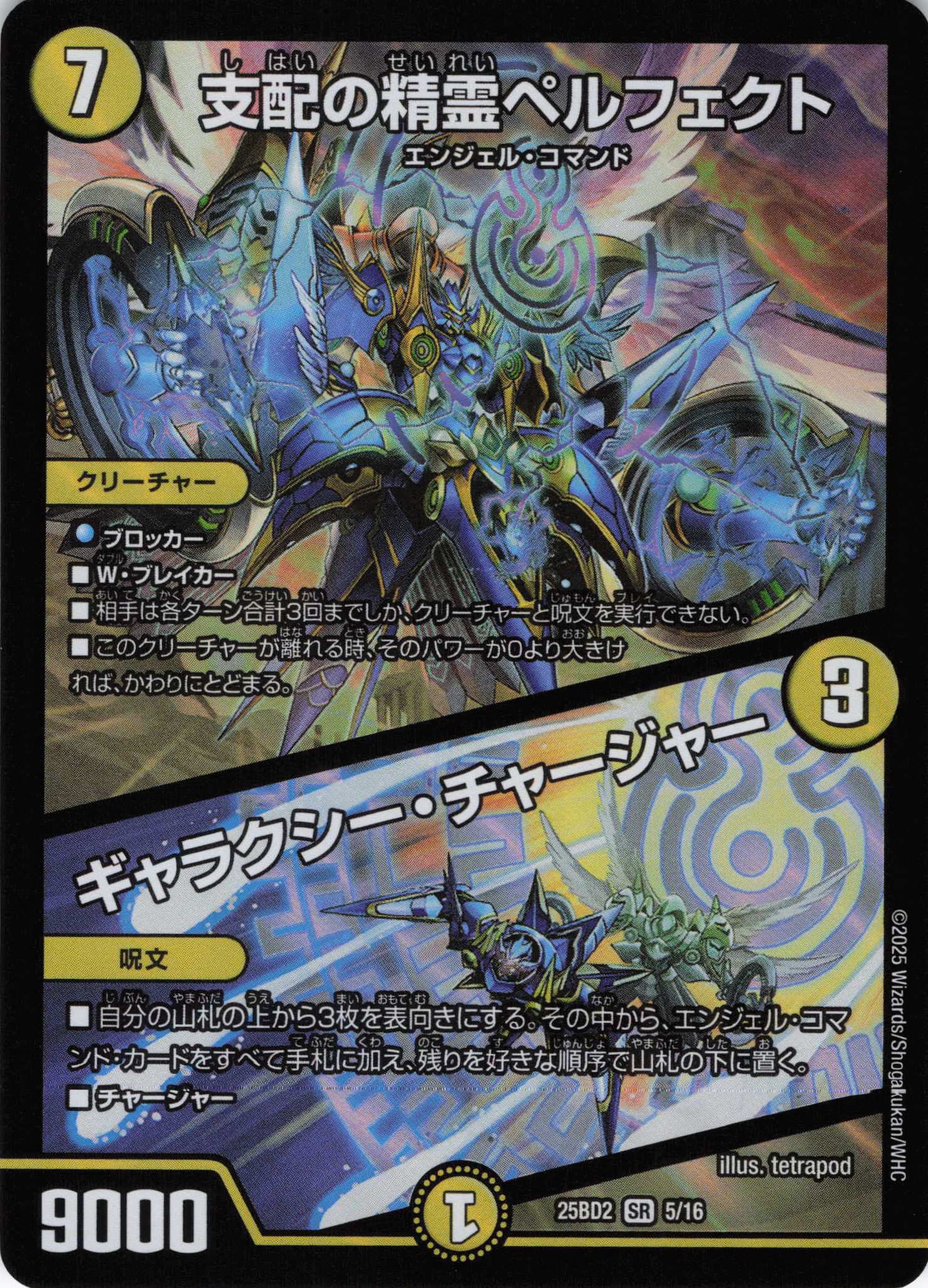【福の日特価】支配の精霊ペルフェクト／ギャラクシー・チャージャー(25BD2-05/16)