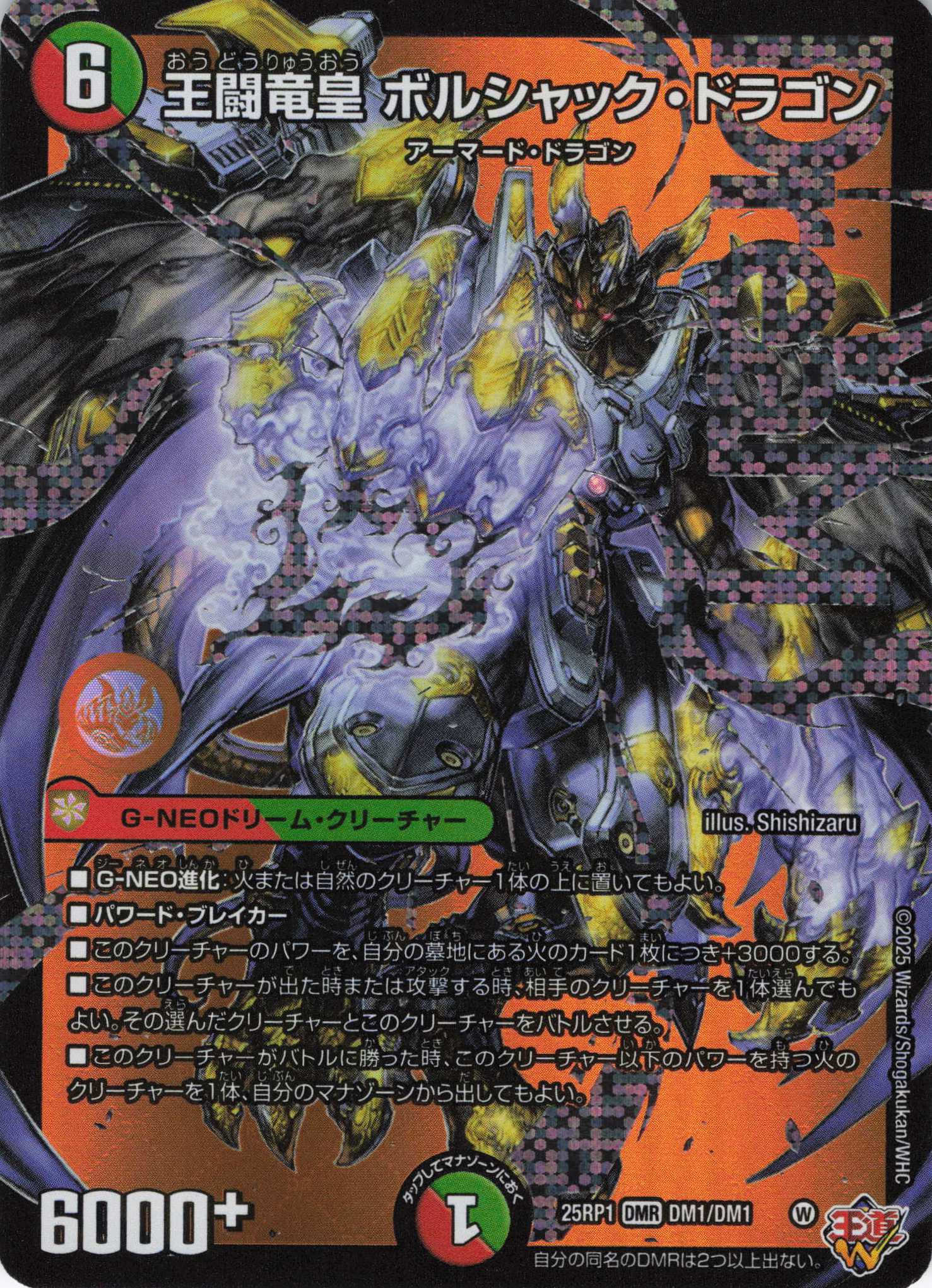 【福の日特価】王闘竜皇ボルシャック・ドラゴン(25RP1-DM1/DM1)