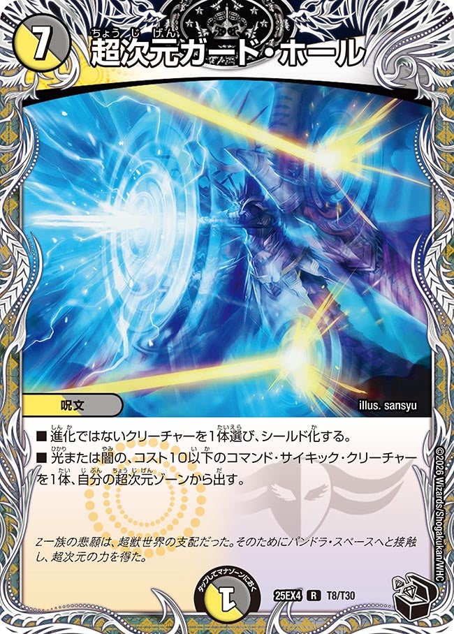 超次元ガード･ホール(25EX4-T8/T30)