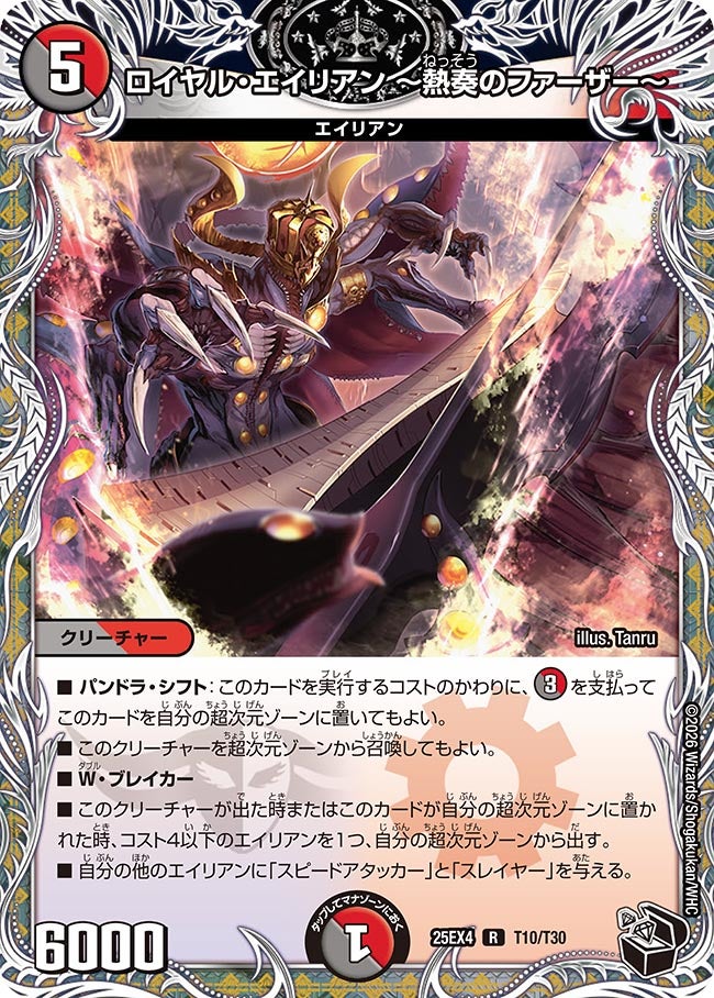 ロイヤル･エイリアン ～熱奏のファーザー～(25EX4-T10/T30)