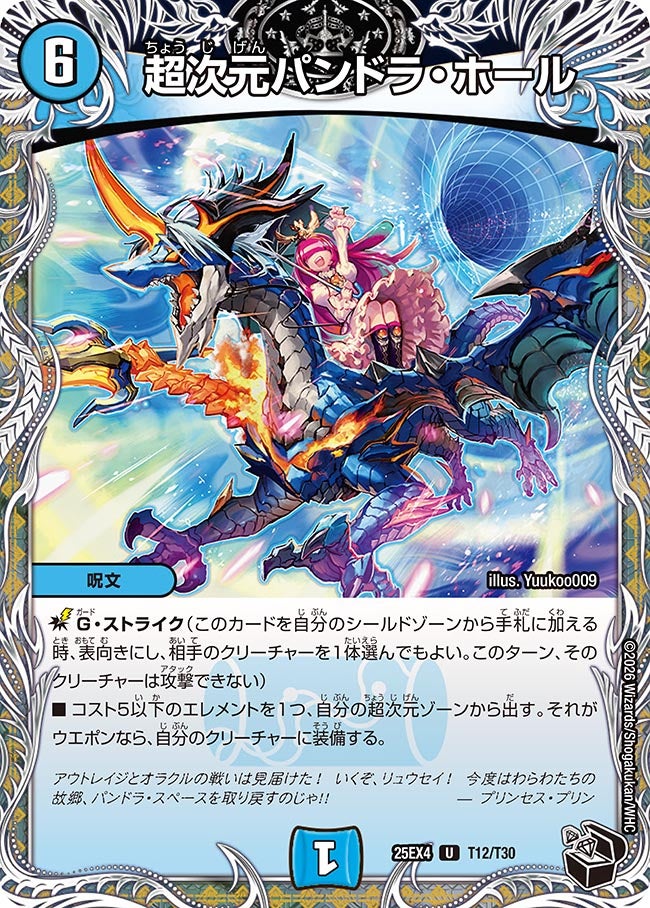 超次元パンドラ･ホール(25EX4-T12/T30)