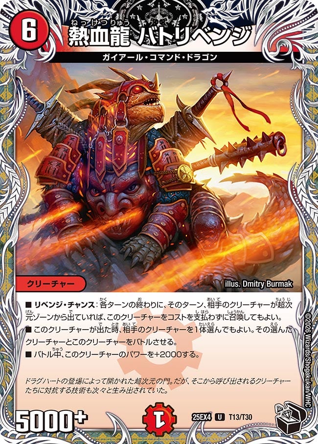 熱血龍 バトリベンジ(25EX4-T13/T30)