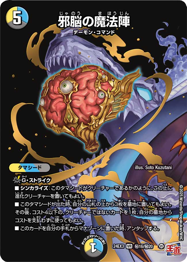 【状態B】邪脳の魔法陣(DM24EX3-秘16/秘20)