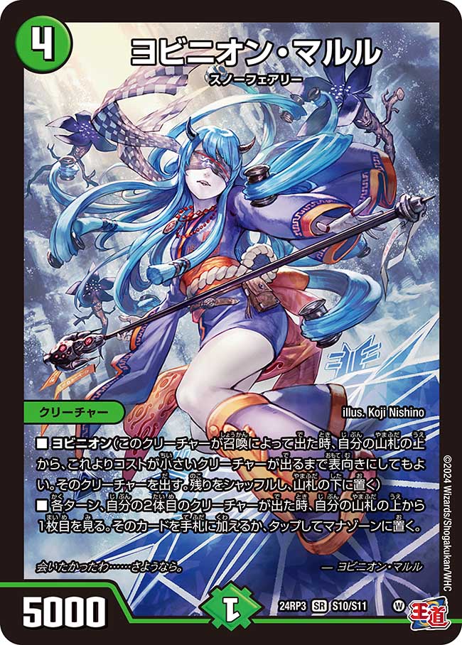 【状態B】ヨビニオン・マルル(24RP3-S10/S11)